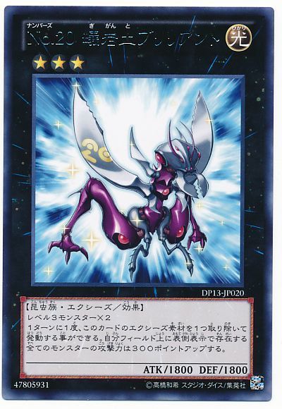 遊戯王 No.20 蟻岩土ブリリアント[DP13][DP13-JP020][レア]