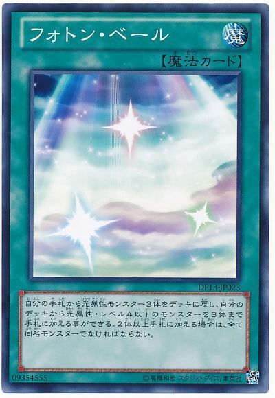 遊戯王 フォトン・ベール[DP13][DP13-JP023][ノーマル]
