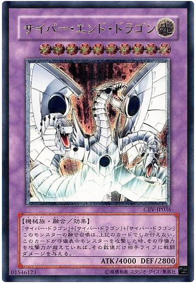遊戯王 サイバー・エンド・ドラゴン[CRV][CRV-JP036][アルティメット]