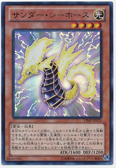 遊戯王 サンダー・シーホース[本付属　さ行][VJMP-JP070][ウルトラ]