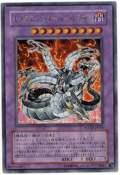遊戯王 キメラテック・オーバー・ドラゴン[POTD][POTD-JP034][ウルトラ]