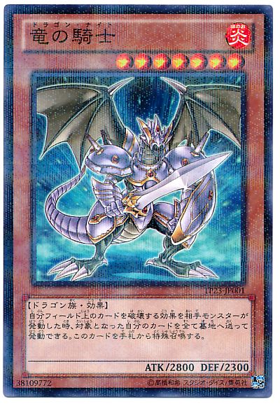 遊戯王 竜の騎士[TP23][TP23-JP001][ノーパラ]