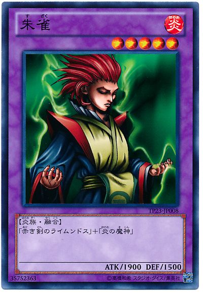 遊戯王 朱雀[TP23][TP23-JP008][ノーマル]