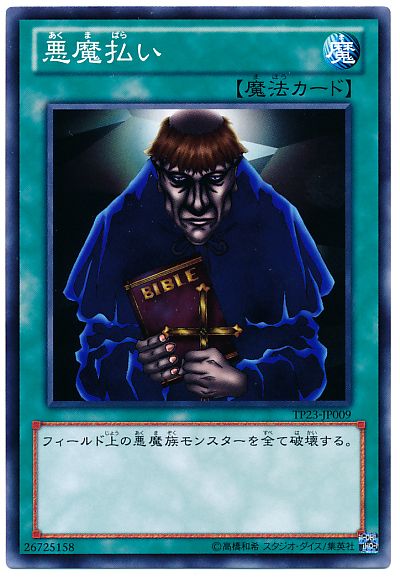 遊戯王 悪魔払い[TP23][TP23-JP009][ノーマル]