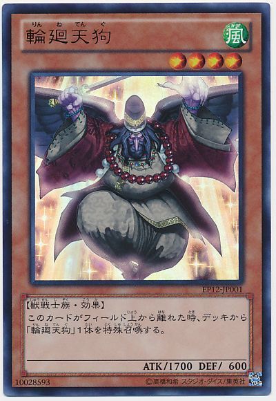 遊戯王 輪廻天狗[EP12][EP12-JP001][ウルトラ]