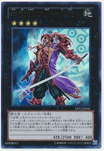 遊戯王 六武衆の影-紫炎[EP12][EP12-JP041][ウルトラ]