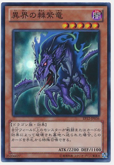 遊戯王 異界の棘紫竜[EP12][EP12-JP036][スーパー]