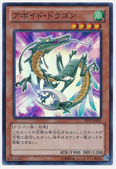 遊戯王 アボイド・ドラゴン[EP12][EP12-JP003][スーパー]