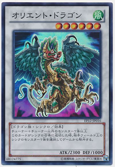 遊戯王 オリエント・ドラゴン[EP12][EP12-JP016][スーパー]