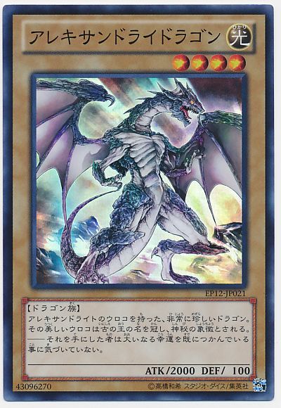 遊戯王 アレキサンドライドラゴン[EP12][EP12-JP021][スーパー]