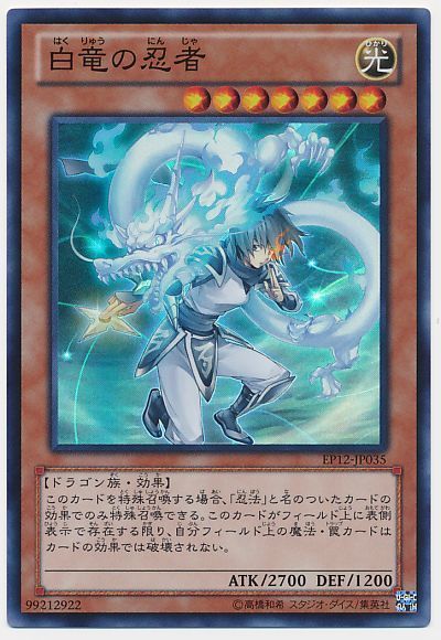 遊戯王 白竜の忍者[EP12][EP12-JP035][スーパー]