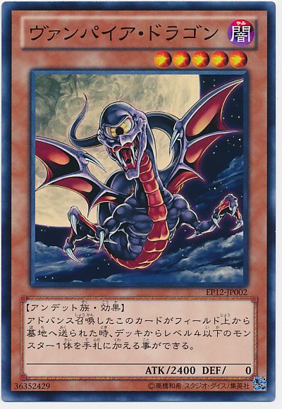 遊戯王 ヴァンパイア・ドラゴン[EP12][EP12-JP002][ノーマル]