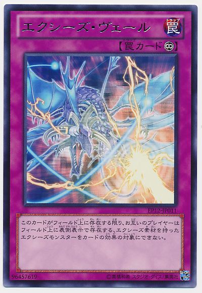遊戯王 エクシーズ・ヴェール[EP12][EP12-JP011][レア]