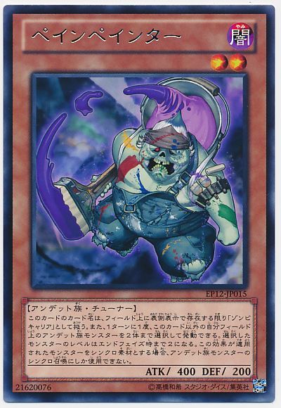 遊戯王 ペインペインター[EP12][EP12-JP015][レア]