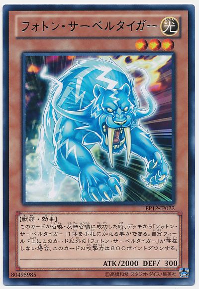 遊戯王 フォトン・サーベルタイガー[EP12][EP12-JP022][レア]