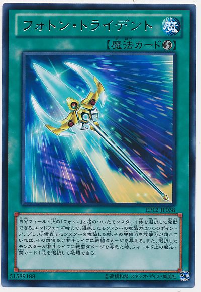 遊戯王 フォトン・トライデント[EP12][EP12-JP038][レア]
