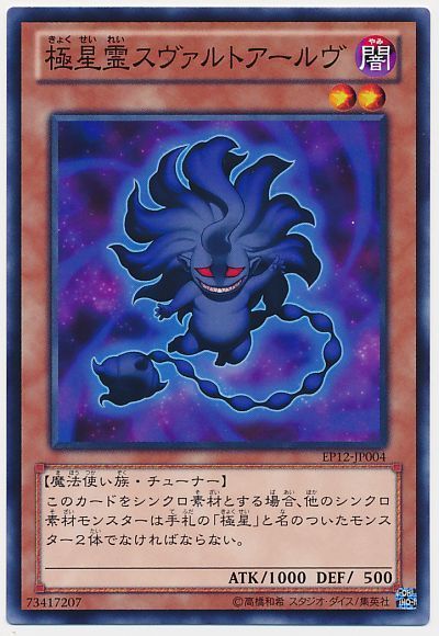 遊戯王 極星霊スヴァルトアールヴ[EP12][EP12-JP004][ノーマル]