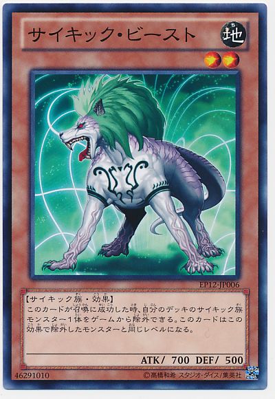 遊戯王 サイキック・ビースト[EP12][EP12-JP006][ノーマル]