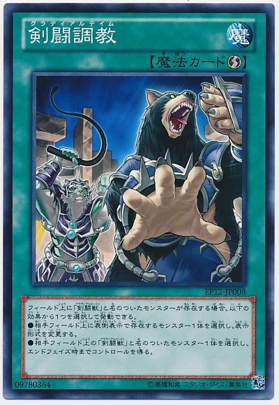 遊戯王 剣闘調教[EP12][EP12-JP008][ノーマル]