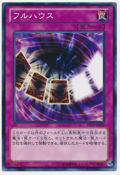 遊戯王 フルハウス[EP12][EP12-JP009][ノーマル]