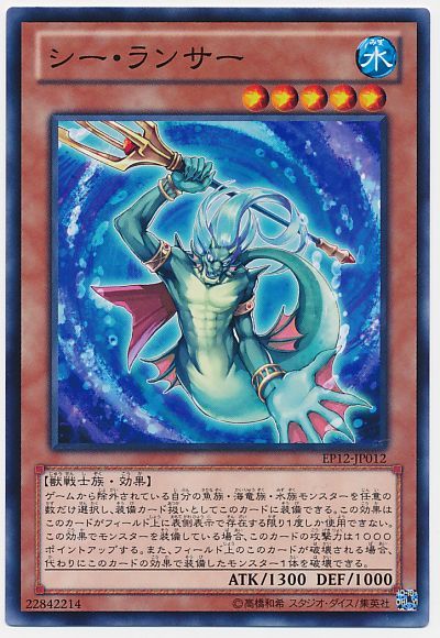 遊戯王 シー・ランサー[EP12][EP12-JP012][ノーマル]