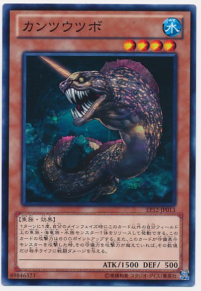 遊戯王 カンツウツボ[EP12][EP12-JP013][ノーマル]
