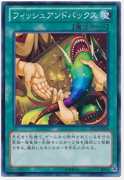 遊戯王 フィッシュアンドバックス[EP12][EP12-JP018][ノーマル]