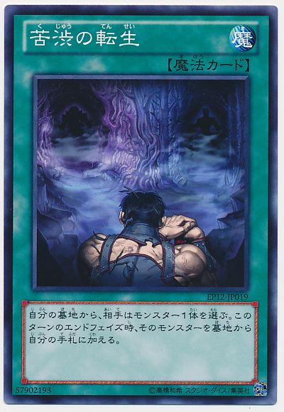 遊戯王 苦渋の転生[EP12][EP12-JP019][ノーマル]