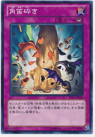 遊戯王 角笛砕き[EP12][EP12-JP020][ノーマル]