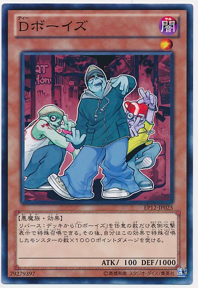遊戯王 Dボーイズ[EP12][EP12-JP025][ノーマル]