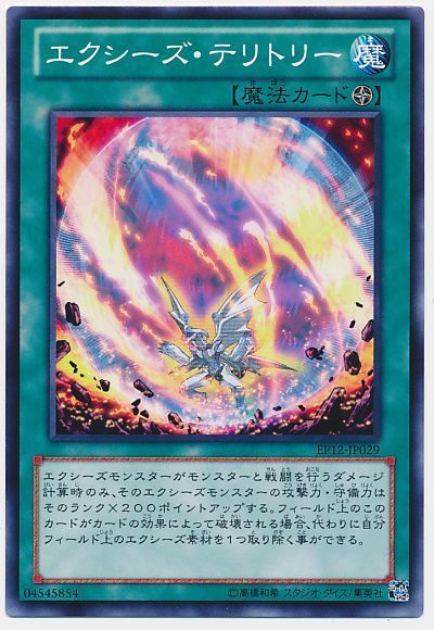 遊戯王 エクシーズ・テリトリー[EP12][EP12-JP029][ノーマル]