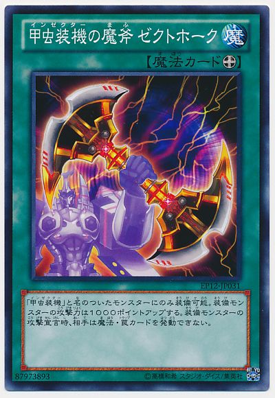遊戯王 甲虫装機の魔斧 ゼクトホーク[EP12][EP12-JP031][ノーマル]