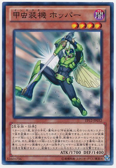 遊戯王 甲虫装機 ホッパー[EP12][EP12-JP032][ノーマル]