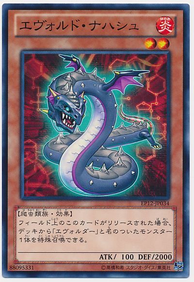 遊戯王 エヴォルド・ナハシュ[EP12][EP12-JP034][ノーマル]