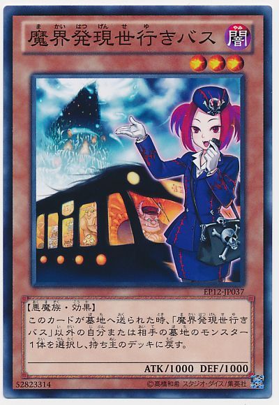 遊戯王 魔界発現世行きバス[EP12][EP12-JP037][ノーマル]