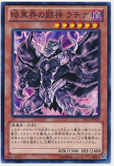 遊戯王 暗黒界の闘神 ラチナ[EP12][EP12-JP026][ノーマル]