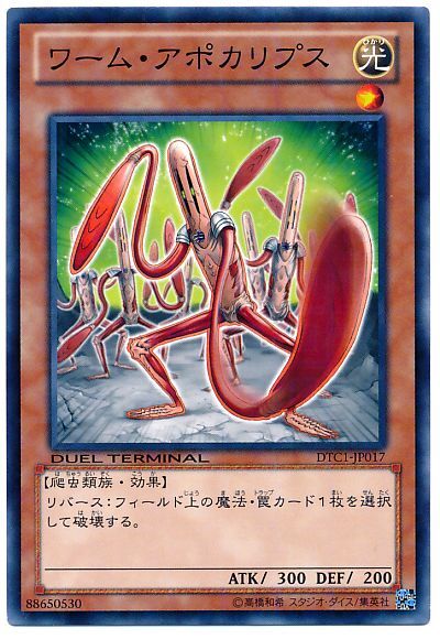 遊戯王 ワーム・アポカリプス[DTC1][DTC1-JP017][ノーマル]