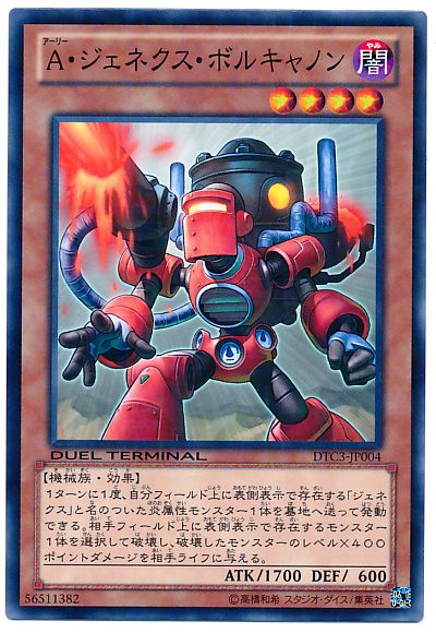 遊戯王 A・ジェネクス・ボルキャノン[DTC3][DTC3-JP004][ノーマル]