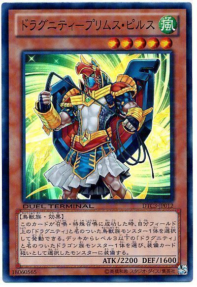 遊戯王 ドラグニティ-プリムス・ピルス[DTC3][DTC3-JP012][スーパー]