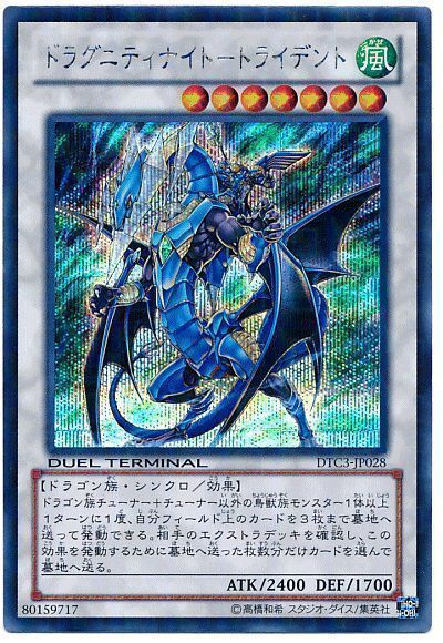 遊戯王 ドラグニティナイト-トライデント[DTC3][DTC3-JP028][シク]