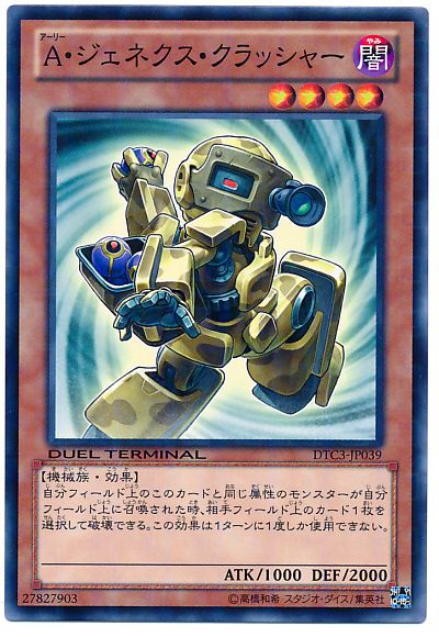 遊戯王 A・ジェネクス・クラッシャー[DTC3][DTC3-JP039][ノーマル]