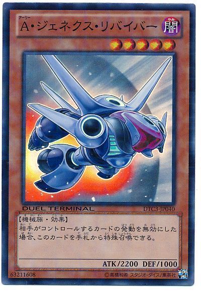 遊戯王 A・ジェネクス・リバイバー[DTC3][DTC3-JP040][スーパー]