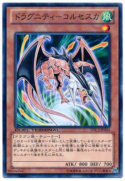 遊戯王 ドラグニティ-コルセスカ[DTC3][DTC3-JP044][ノーマル]
