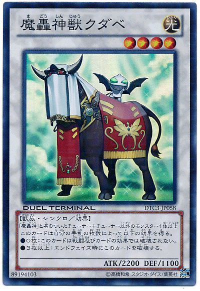 魔轟神獣クダベ