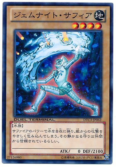 遊戯王 ジェムナイト・サフィア[DTC3][DTC3-JP062][ノーマル]