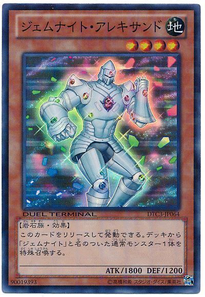 遊戯王 ジェムナイト・アレキサンド[DTC3][DTC3-JP064][スーパー]