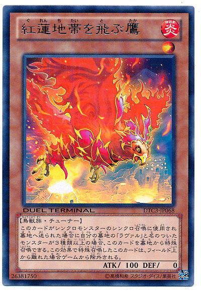 遊戯王 紅蓮地帯を飛ぶ鷹[DTC3][DTC3-JP068][レア]