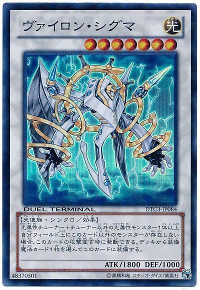 遊戯王 ヴァイロン・シグマ[DTC3][DTC3-JP084][スーパー]