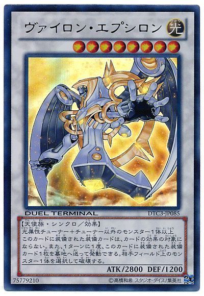 遊戯王 ヴァイロン・エプシロン[DTC3][DTC3-JP085][ウルトラ]