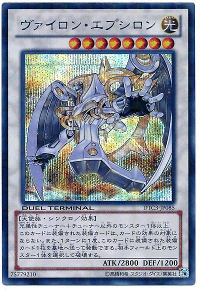 遊戯王 ヴァイロン・エプシロン[DTC3][DTC3-JP085][シク]